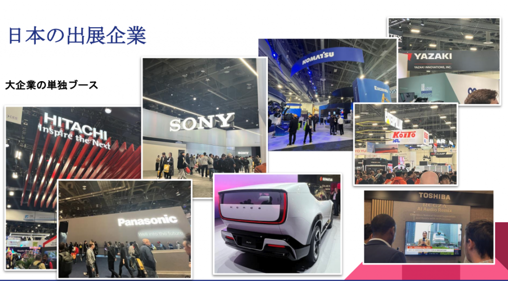 パナソニック、ソニー、東芝、日立、コマツなど日本が誇る大手企業も多数出展。