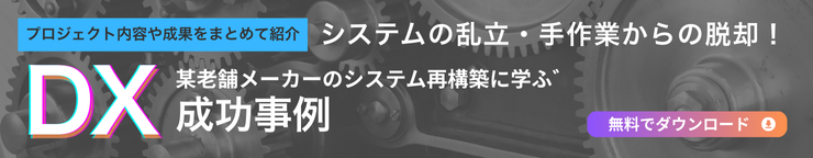 システムの乱立・手作業からの脱却！某老舗メーカーのシステム再構築に学ぶ DX成功事例 某老舗メーカーの事例で学ぶ「生産性向上」と「顧客体験」を両立。システム統合と、複雑な製造プロセスを自動化を詳しく解説します。