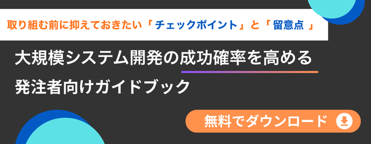 大規模システム開発の成功率を高める発注者向けガイドブック