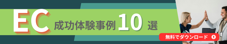 EC体験事例集。様々な企業で取り組まれているEC施策の中でも特に成功している事例を厳選しました。