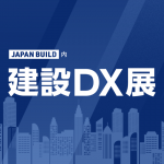 【出展レポート】第5回 建設DX展