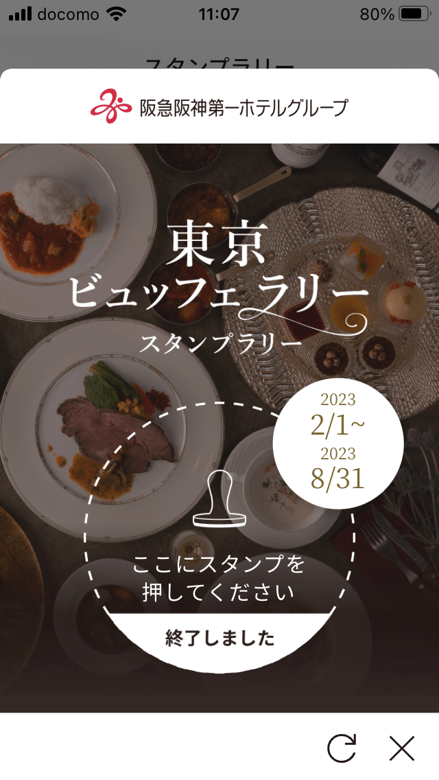 「阪急阪神第一ホテルグループメンバーズクラブ」アプリのスタンプラリー機能構築支援